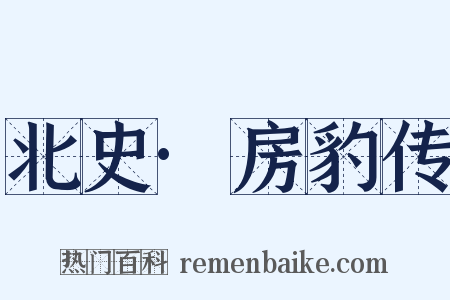 北史·房豹传是什么意思的图片